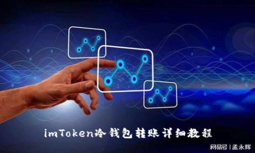 imToken冷钱包转账详细教程