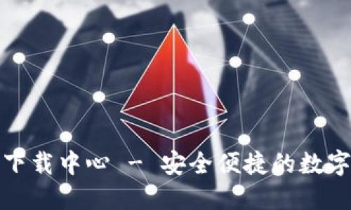 Imtoken下载中心 - 安全便捷的数字钱包下载