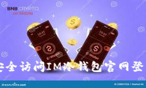 如何安全访问IM冷钱包官网登录入口