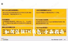 如何注销IM钱包：全面指南