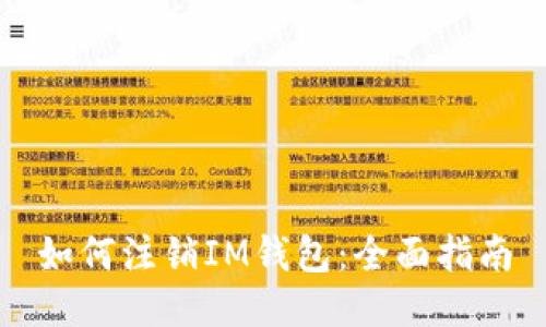 如何注销IM钱包：全面指南