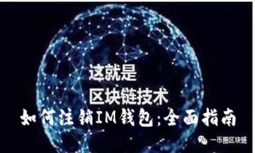 如何注销IM钱包：全面指南