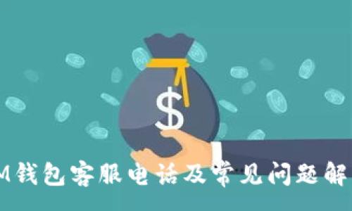 :
IM钱包客服电话及常见问题解答