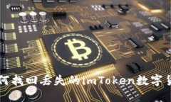如何找回丢失的imToken数字货币