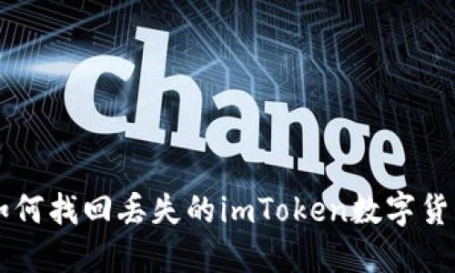如何找回丢失的imToken数字货币