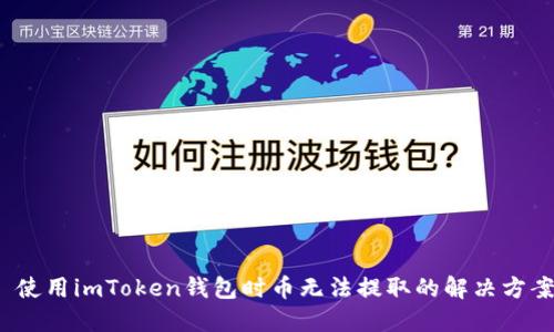  使用imToken钱包时币无法提取的解决方案