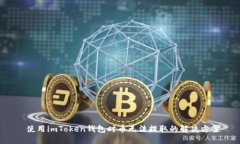  使用imToken钱包时币无法提取的解决方案