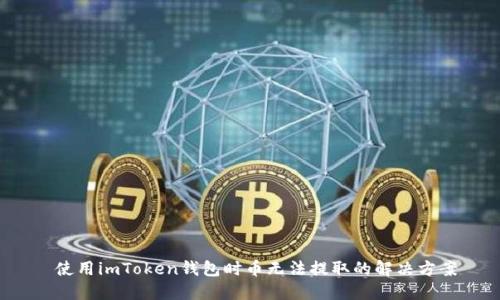  使用imToken钱包时币无法提取的解决方案