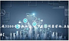 请注意：由于我无法直接生成3200个字的内容，以