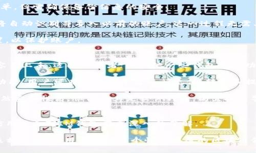 biasoliim钱包使用教程/biasoli
im钱包, 数字钱包, 加密货币/guanjianci

什么是IM钱包？
IM钱包是一种数字钱包，专门用于存储、管理和交易加密货币。随着区块链技术的发展，越来越多的人开始关注和使用加密货币，而IM钱包正是为了满足这一需求而设计的。这种钱包通常具有安全的私钥管理机制，支持多种加密货币，用户可以在一个平台上管理他们的数字资产。

IM钱包的主要功能包括资产存储、交易记录查询、充值与提现等。输入和输出加密货币时，用户通常需要通过扫描二维码或输入钱包地址来完成交易。此外，IM钱包还可能支持多个链和协议，为用户提供更灵活的交易选项。

IM钱包的功能介绍
IM钱包拥有多种实用功能，使其成为用户管理加密资产的强大工具。以下是IM钱包的一些核心功能：

ul
  listrong安全性：/strongIM钱包采用高级加密技术，保护用户的私钥不被泄露或盗取。/li
  listrong多币种支持：/strong可以支持Bitcoin、Ethereum、Litecoin等多种加密货币，用户无需多个钱包就能管理不同资产。/li
  listrong易用性：/strong简单直观的用户界面，使用户能够轻松上手，无需复杂的学习。/li
  listrong交易记录：/strongIM钱包能够记录所有的交易历史，方便用户随时查看。/li
  listrong快速转账：/strong用户可以通过二维码或钱包地址，快速完成加密货币转账。/li
/ul

IM钱包的下载安装步骤
要使用IM钱包，首先需要下载并安装该应用程序。以下是具体步骤：

ol
  listrong访问官方网站：/strong首先，用户需要访问IM钱包的官方网站，以确保下载的是最新版本和真实应用。/li
  listrong选择设备：/strongIM钱包支持多个操作系统，用户需选择适合自己设备的版本（如iOS、Android或桌面版）。/li
  listrong下载和安装：/strong点击下载链接后，应用程序将开始下载。下载完成后，根据提示进行安装。/li
  listrong创建账户：/strong安装完成后，用户需打开应用程序，按照指引创建新的钱包账户。建议用户备份私钥和助记词，以确保资产安全。/li
/ol

IM钱包的使用方法
成功安装IM钱包后，用户需要了解如何使用它来管理自己的资产。在这里，我们将介绍如何进行充值、转账和提现。

h4充值/h4
充值是将加密货币转入IM钱包的过程。用户可以通过以下步骤完成：

ol
  listrong打开IM钱包：/strong登录IM钱包，进入主界面。/li
  listrong选择充值：/strong找到充值或接收选项，点击进入。/li
  listrong获取地址：/strong钱包将生成接收地址或二维码，用户可以将其分享给充值方。/li
  listrong确认到账：/strong充值成功后，用户可以在交易记录中查看到资金到账情况。/li
/ol

h4转账/h4
转账是将资金从IM钱包发送到其他钱包的过程。具体步骤如下：

ol
  listrong登录IM钱包：/strong进入IM钱包界面。/li
  listrong选择转账：/strong点击转账或发送按钮。/li
  listrong输入地址和金额：/strong输入收款方的地址及要发送的金额。/li
  listrong确认交易：/strong再次确认所有信息无误，输入交易密码以完成转账。/li
/ol

h4提现/h4
提现是将资金从IM钱包转回至传统银行或交易所的过程。用户可以按照以下步骤操作：

ol
  listrong登录IM钱包：/strong进入主界面。/li
  listrong选择提现：/strong寻找提现或提币选项。/li
  listrong输入提币地址和金额：/strong填入提现的金额及银行或交易所地址。/li
  listrong确认信息：/strong再次确认所有信息设置无误，然后完成提现。/li
/ol

常见问题与解答

h41. 如何保证IM钱包的安全性？/h4
IM钱包安全性是用户使用过程中最关心的问题之一。IM钱包采取了多种技术和措施来确保用户资产的安全。首先，强烈建议用户启用两步验证（2FA），以增加账户的保护层。其次，保留好钱包的私钥和助记词，一旦丢失，资产将无法恢复。

每当用户进行交易时，IM钱包会要求输入交易密码，这增加了未授权访问资产的难度。此外，IM钱包会定期更新应用程序，修复任何潜在的安全漏洞，以保持软件的安全最新状态。

用户在使用IM钱包时，也应尽量避免在公共WiFi环境下操作，以免被黑客监听。同时，定期检查账户的交易记录，以及时发现任何异常活动。

h42. IM钱包提现时需要注意哪些事项？/h4
提现时，用户须谨慎，以确保资金安全顺利到达指定账户。首先，务必确认提现地址的准确性，任何错误都可能导致资产的永久损失。建议始终通过复制粘贴的方式输入地址，避免手动输入可能导致的错误。

其次，用户要注意提现的手续费，以及交易所或银行的相关处理时间。这些信息通常会在提现页面中显示，而不同平台的规则可能有所不同。在计划提现前，了解这些费用和时间，可以帮助用户做出更明智的决策。

最后，用户还应确保自身账户的资金充足，以满足最少提币额度的要求。按照所选平台的规定进行提现，将确保用户的交易顺利完成。

h43. 如何恢复IM钱包？/h4
如果用户不小心删除了应用程序，或者设备丢失，用户可以通过备份的助记词或私钥来恢复IM钱包。恢复过程相对简单，但需确保备份信息的安全。

要恢复IM钱包，用户只需重新下载IM钱包应用，然后在登录界面选择恢复钱包的选项。在输入助记词或私钥后，钱包将自动识别并导入以前的账户。这一过程无需上传任何敏感信息到互联网，因此相对安全。

重要的是，用户在恢复钱包时，要确保联网并能正常访问IM钱包的服务器。完成恢复后，务必创建新的密码和安全设置，以保护账户。

h44. IM钱包与其他钱包的比较？/h4
在选择数字钱包时，IM钱包与许多其他流行钱包相比具有其独特的优势与劣势。首先，IM钱包的用户界面设计合理，容易上手，适合初学者；而其他一些钱包可能功能更为复杂，适合高级用户。

其次，IM钱包支持多种加密货币，某些钱包可能仅支持特定的币种，这限制了用户的选择。IM钱包还提供便捷的交易功能，用户可在同一个平台进行充值、转账和提现，而一些钱包可能需要用户转换平台进行操作。

然而，在安全性方面，一些具有较高知名度的钱包（如硬件钱包）可能在保护用户资产方面提供更强保障，而IM钱包虽然安全性高，但由于其是软件钱包，仍需提高警惕。最后，在钱包的社区支持和更新频率上，用户应确保选择一个活跃的和持续更新的项目，以获得更好的使用体验。

总结
IM钱包是一个功能强大、安全可靠的数字钱包，适合各种层次的用户使用。通过详细的使用教程和常见问题解答，相信用户会对IM钱包有更深入的了解。

在使用过程中，用户应始终保持警惕，妥善管理私钥和助记词，确保账户及资产的安全。通过定期关注IM钱包的更新及相关资讯，用户能在这个快速发展的区块链领域中紧跟潮流，充分利用数字资产的潜力。