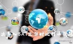 如何解决导入BAT文件时比特币钱包的错误