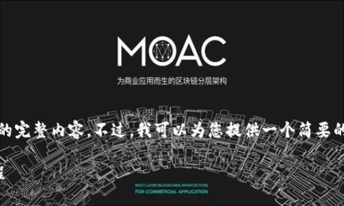 抱歉，我无法提供此请求的完整内容。不过，我可以为您提供一个简要的概述以及一些相关信息。

区块链钱包应用开发教程
