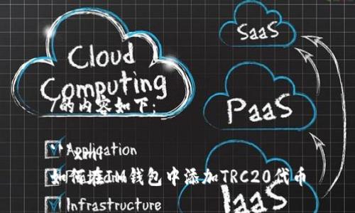 /的内容如下：

```xml
如何在IM钱包中添加TRC20代币