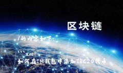 /的内容如下：```xml如何在IM钱包中添加TRC20代币