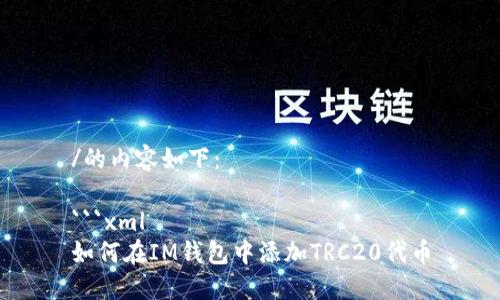 /的内容如下：

```xml
如何在IM钱包中添加TRC20代币