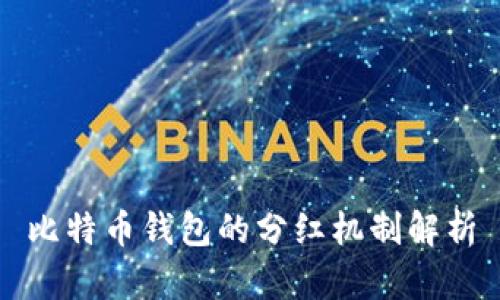 比特币钱包的分红机制解析