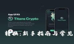 imToken 转换：新手指南与常见问题解答