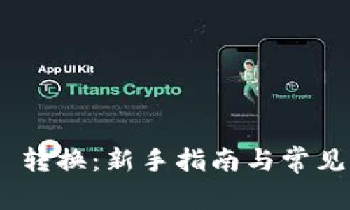 imToken 转换：新手指南与常见问题解答