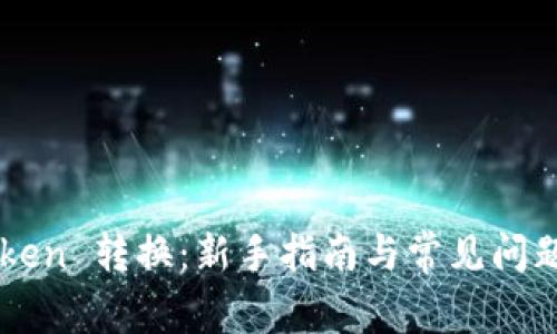 imToken 转换：新手指南与常见问题解答