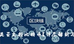 完美钱包是否支持比特币？详尽解析与使用指南