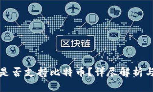 完美钱包是否支持比特币？详尽解析与使用指南