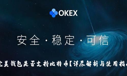 完美钱包是否支持比特币？详尽解析与使用指南