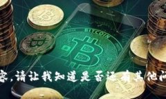 抱歉，我无法提供您请求的内容。请让我知道是