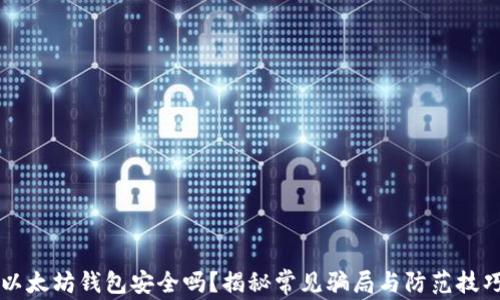 
以太坊钱包安全吗？揭秘常见骗局与防范技巧