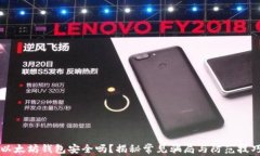 以太坊钱包安全吗？揭秘常见骗局与防范技巧