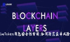 imToken钱包安全性分析：如何防范盗币风险