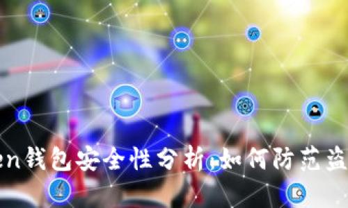 imToken钱包安全性分析：如何防范盗币风险