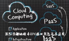 深入了解比特币RPC接口钱包及其应用