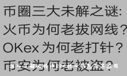 深入了解比特币RPC接口钱包及其应用