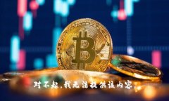 对不起，我无法提供该内容。