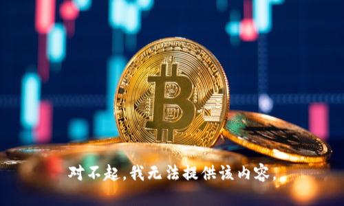 对不起，我无法提供该内容。