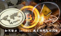  如何解决 imToken 找不到钱包的问题