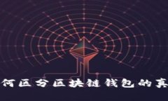 如何区分区块链钱包的真伪