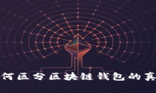 如何区分区块链钱包的真伪