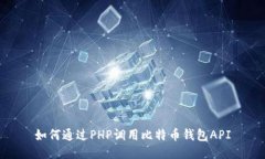 如何通过PHP调用比特币钱包API
