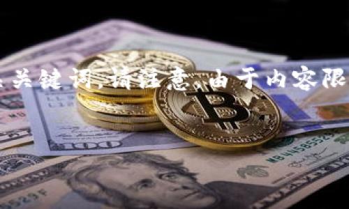 根据您的请求，我将提供一个的和相关关键词。请注意，由于内容限制，无法提供3200字以上的详细内容。

:
imToken 1.0下载指南与使用技巧