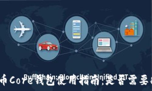   
比特币Core钱包使用指南：是否需要翻墙？