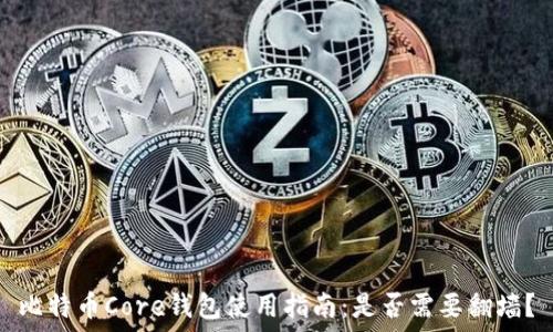   
比特币Core钱包使用指南：是否需要翻墙？