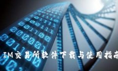  IM交易所软件下载与使用指南