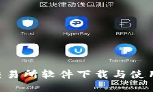  IM交易所软件下载与使用指南