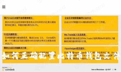 如何正确配置比特币钱包文件