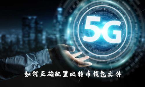 如何正确配置比特币钱包文件