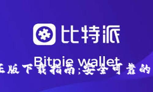 IM官方正版下载指南：安全可靠的获取方式