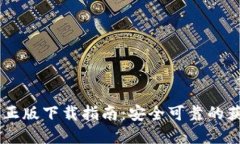 IM官方正版下载指南：安全可靠的获取方式