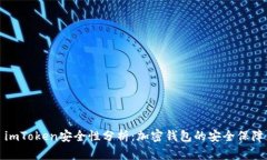 imToken安全性分析：加密钱包的安全保障