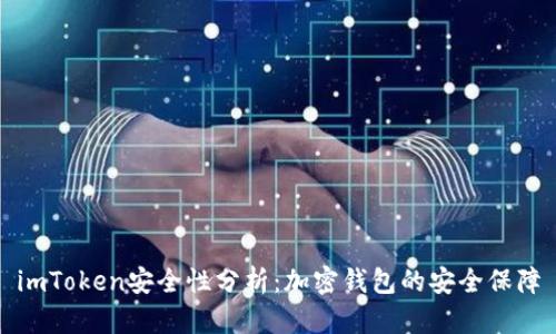 imToken安全性分析：加密钱包的安全保障